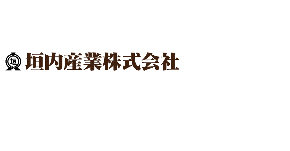 垣内産業株式会社