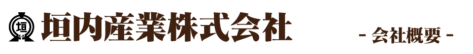 垣内産業株式会社 会社概要