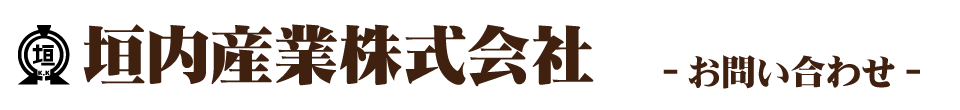 垣内産業株式会社 お問い合わせ