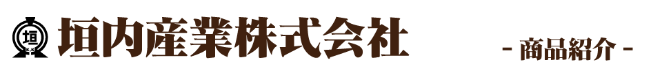 垣内産業株式会社 商品紹介