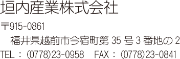 垣内産業株式会社 福井県越前市今宿町第35号3番地の2